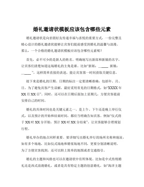 婚礼邀请状模板应该包含哪些元素