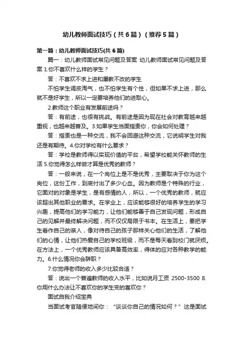 幼儿教师面试技巧（共6篇）（推荐5篇）