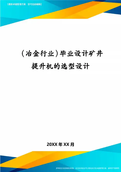 冶金行业毕业设计矿井提升机的选型设计