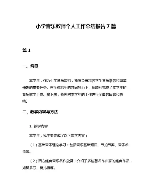 小学音乐教师个人工作总结报告7篇