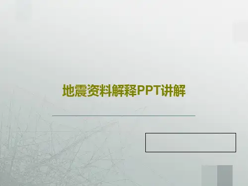 地震资料解释PPT讲解共60页文档