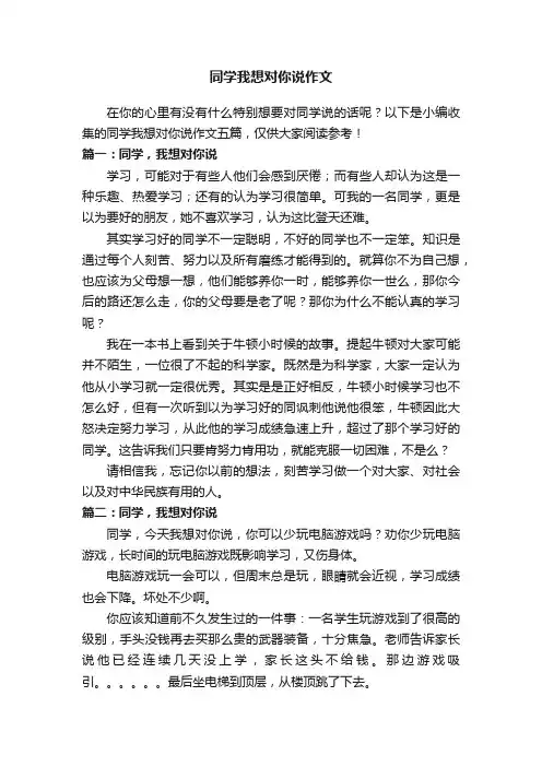 同学我想对你说作文五篇