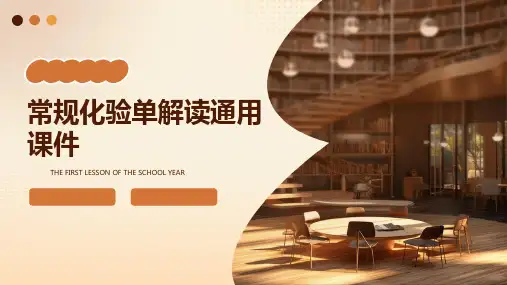 常规化验单解读通用课件