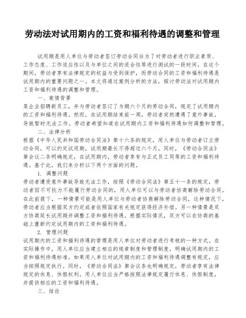 劳动法对试用期内的工资和福利待遇的调整和管理