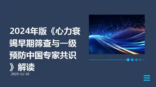 2024年版《心力衰竭早期筛查与一级预防中国专家共识》解读ppt课件