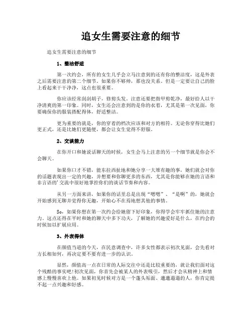 追女生需要注意的细节
