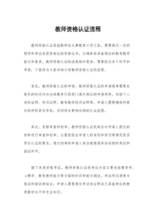 教师资格认证流程