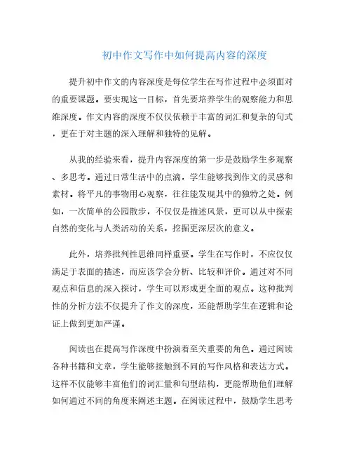 初中作文写作中如何提高内容的深度