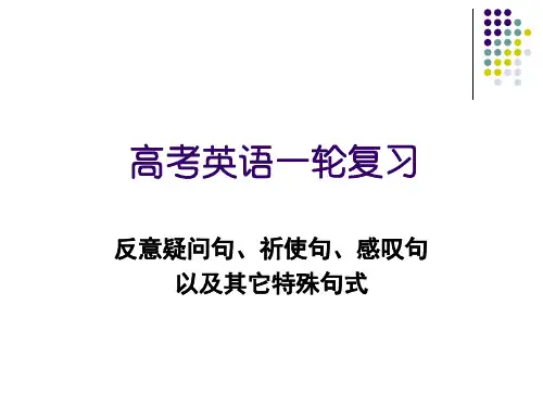 高考英语反意疑问句、祈使句、感叹句以及其它特殊句式