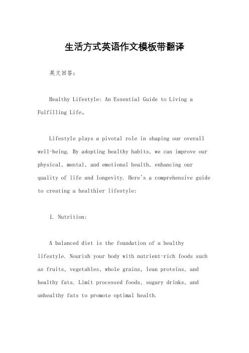 生活方式英语作文模板带翻译