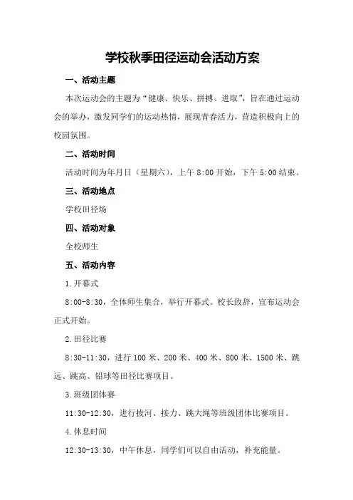 学校秋季田径运动会活动方案
