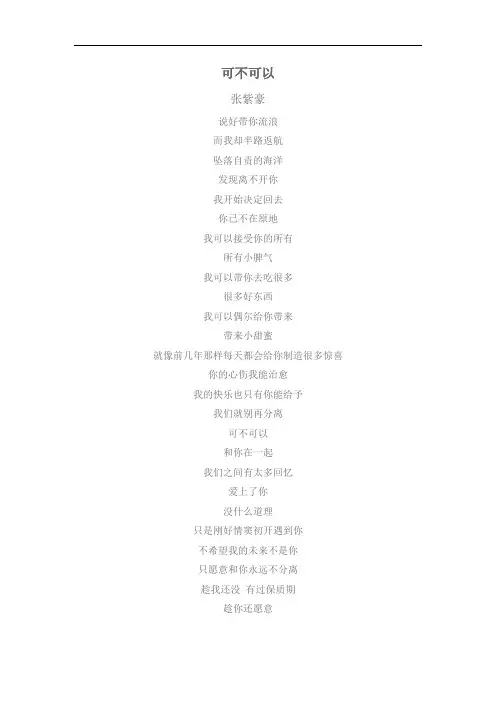 可不可以  张紫豪  歌词
