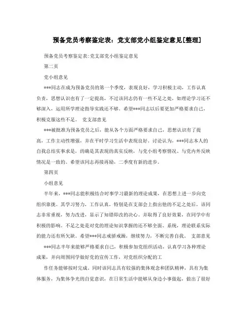 预备党员考察鉴定表：党支部党小组鉴定意见[整理]