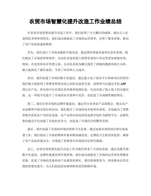 农贸市场智慧化提升改造工作业绩总结