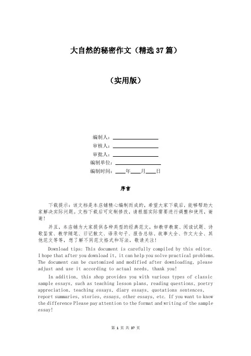 大自然的秘密作文(精选37篇)