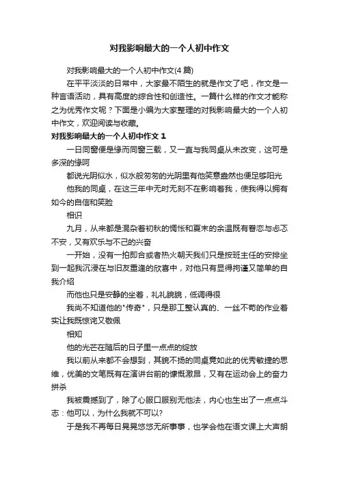对我影响最大的一个人初中作文