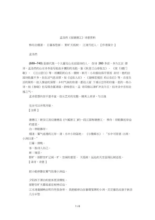 孟浩然《宿建德江》诗意赏析