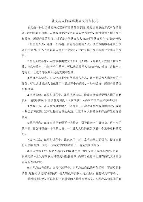软文与人物故事类软文写作技巧