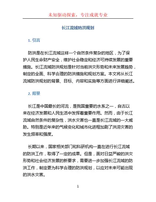 长江流域防洪规划 (2)