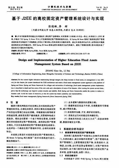基于J2EE的高校固定资产管理系统设计与实现