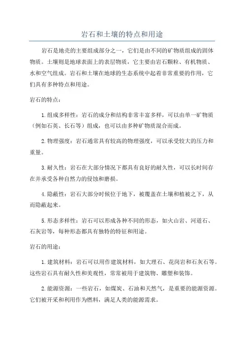 岩石和土壤的特点和用途