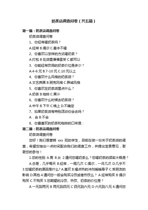 奶茶店调查问卷（共五篇）