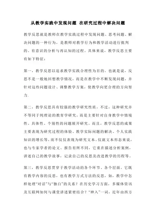 从教学实践中发现问题-在研究过程中解决问题