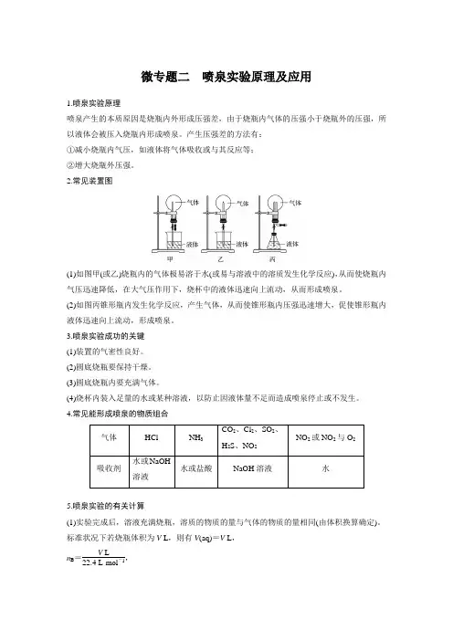 第二节 微专题二 喷泉实验原理及应用