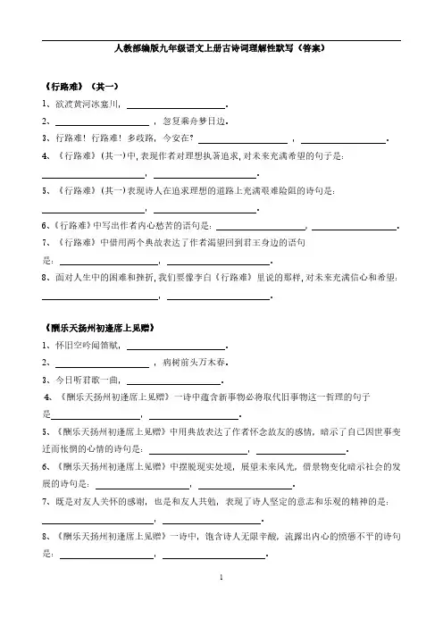 人教部编版九年级古诗词理解性默写