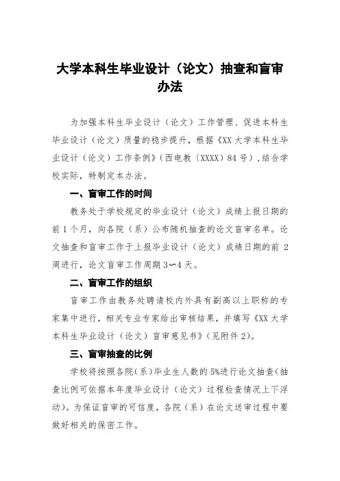 大学本科生毕业设计(论文)抽查和盲审办法