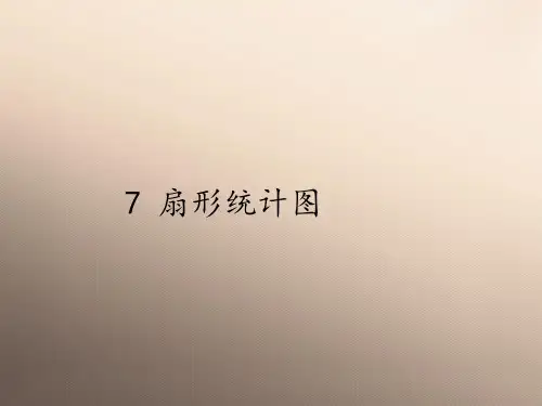 六年级上册数学课件-7 扇形统计图｜人教版(共10张PPT)优秀课件