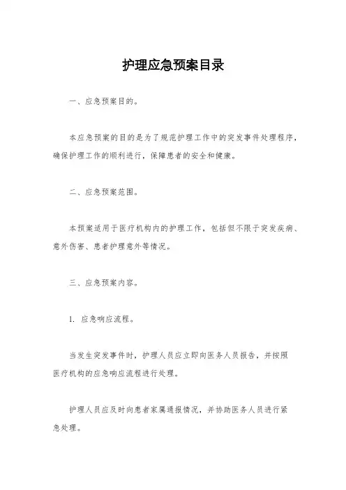 护理应急预案目录