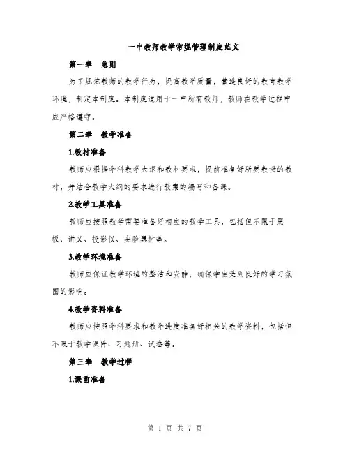一中教师教学常规管理制度范文(2篇)