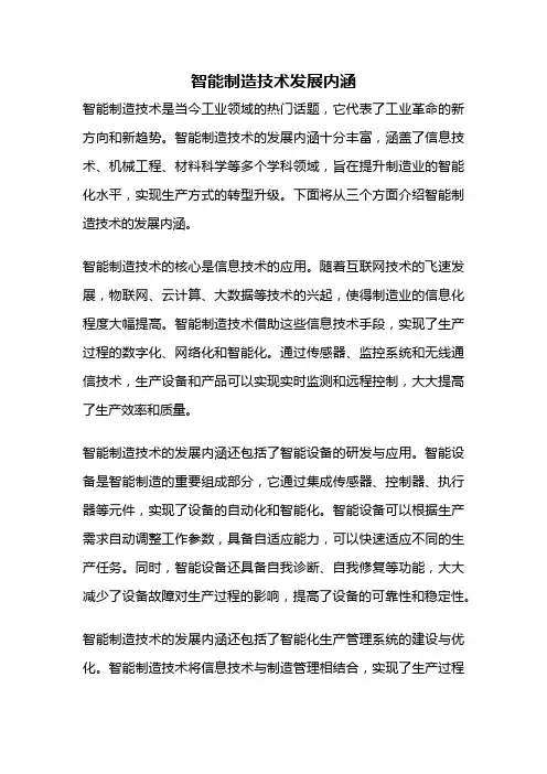 智能制造技术发展内涵