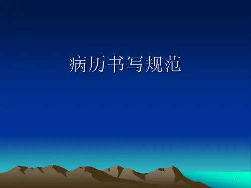 医院病历书写ppt课件