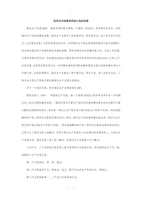 国民经济核算常用统计指标解释