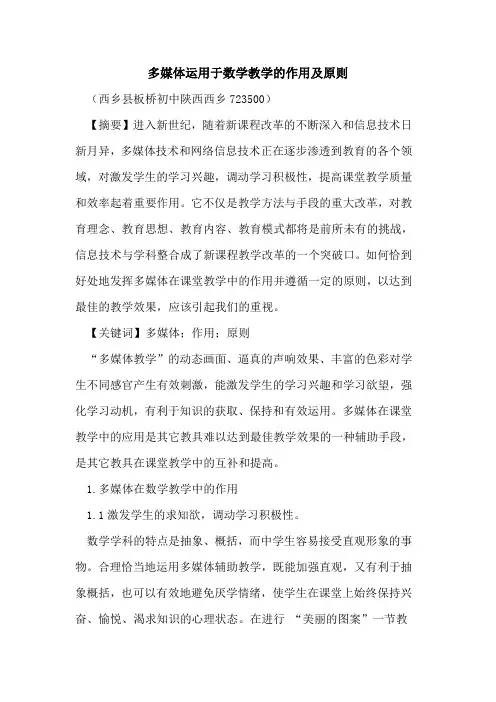 多媒体运用于数学教学的作用及原则