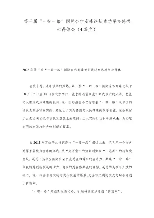 第三届“一带一路”国际合作高峰论坛成功举办感悟心得体会(4篇文)