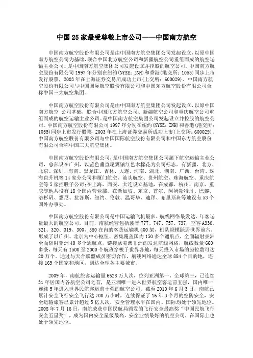 中国25家最受尊敬上市公司——中国南方航空