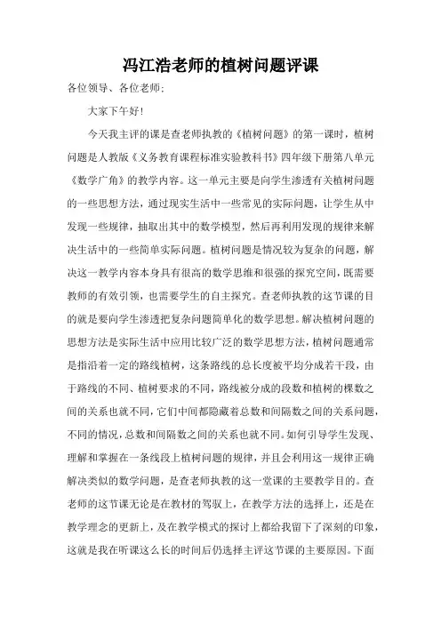 冯江浩老师的植树问题评课