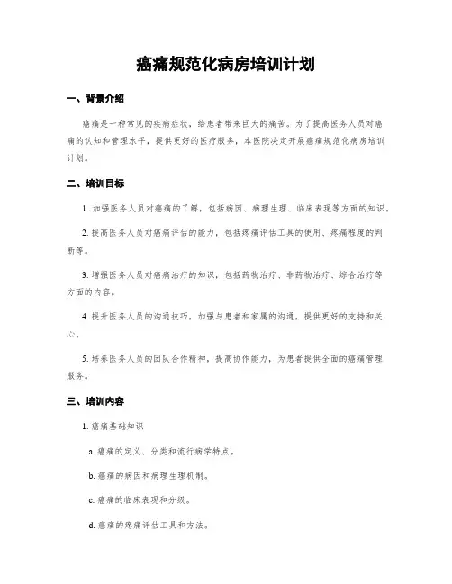 癌痛规范化病房培训计划
