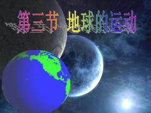 湘教版高中地理必修1第三节地球的运动教学课件