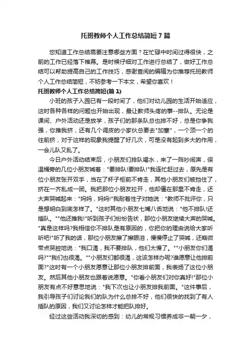 托班教师个人工作总结简短7篇