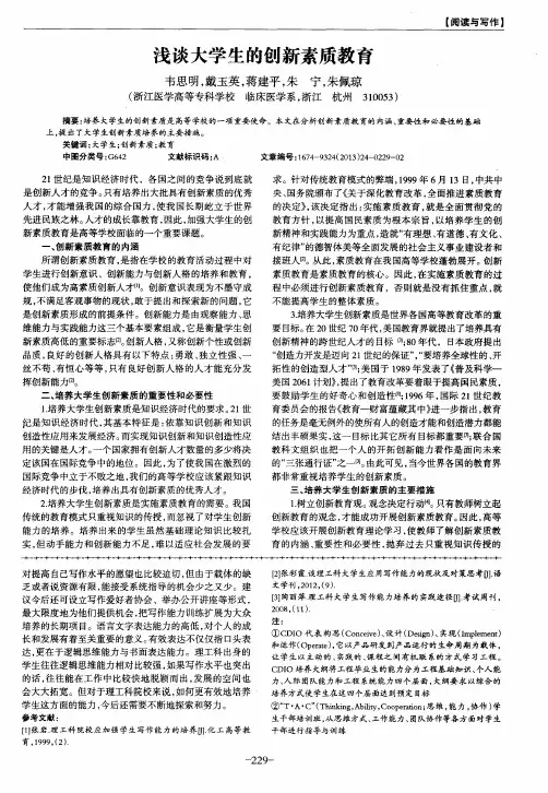 浅谈大学生的创新素质教育