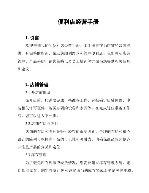 便利店经营手册