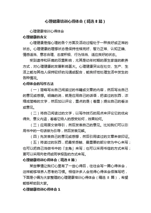 心理健康培训心得体会（精选8篇）