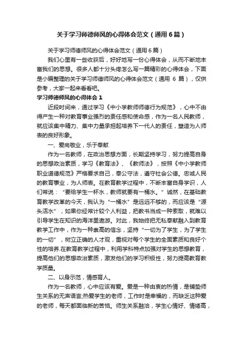 关于学习师德师风的心得体会范文（通用6篇）