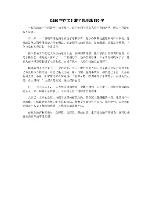 【550字作文】蒙尘的珍珠550字