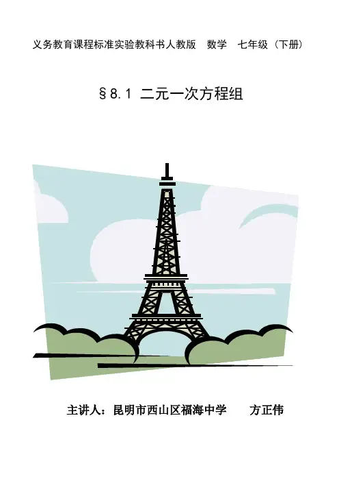 8.1 二元一次方程组(教案)