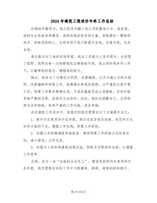 2024年建筑工程造价年终工作总结（3篇）